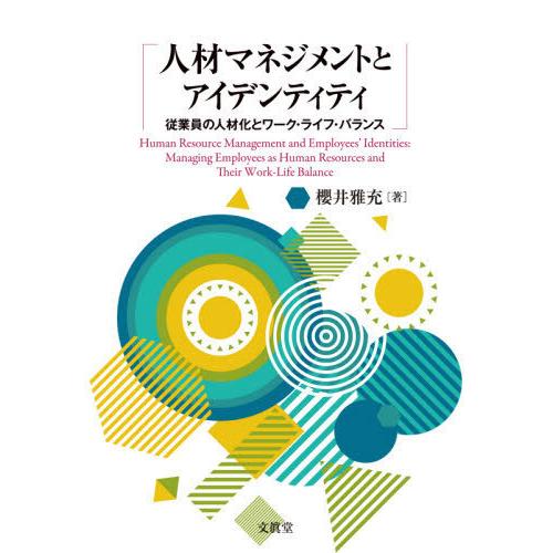 人材マネジメントとアイデンティティ 櫻井雅充 著