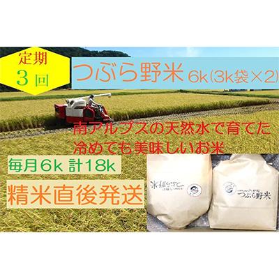 ふるさと納税 韮崎市 つぶら野米(品種:コシヒカリ)　白米 6kg　 定期3カ月(合計18kg)全3回