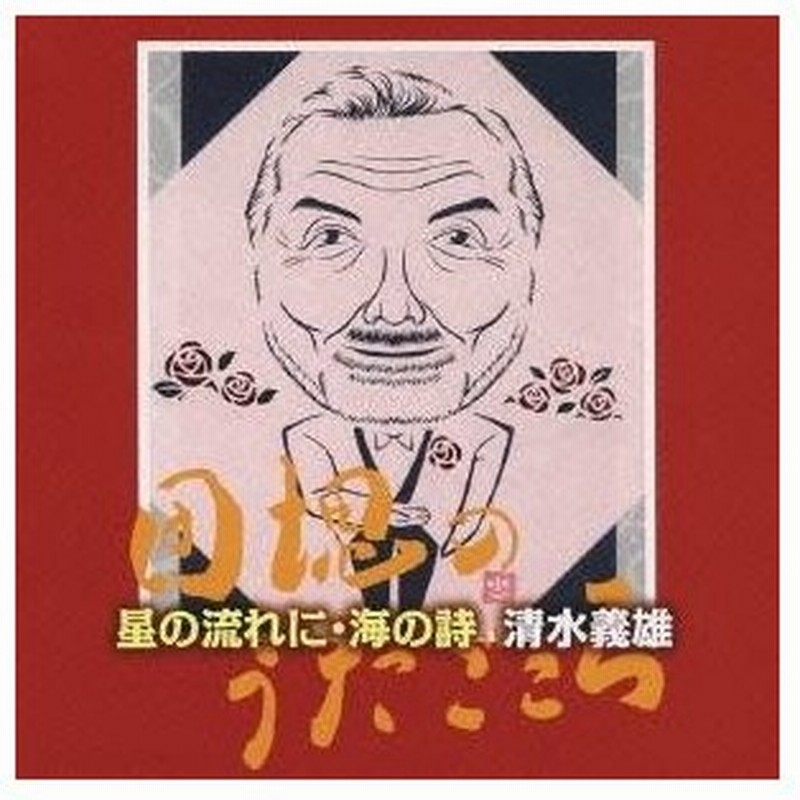 清水義雄 星の流れに 海の詩 清水義雄 団塊のうたごころ Cd 通販 Lineポイント最大0 5 Get Lineショッピング