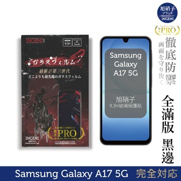 三星 Samsung Galaxy A17 5G 旭硝子玻璃保護貼 (全滿版 黑邊)【INGENI徹底防禦】