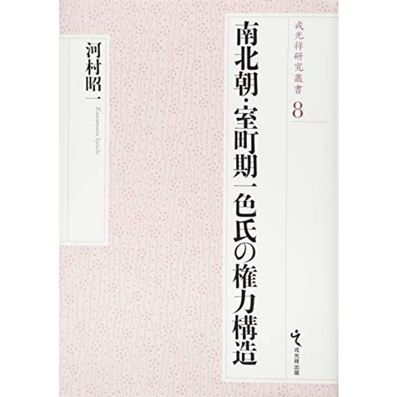 南北朝・室町期一色氏の権力構造 (戎光祥研究叢書8)