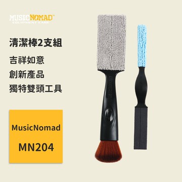 【MusicNomad】吉祥如意清潔棒2支組 MN204 樂器清潔 吉他清潔 貝斯清潔 烏克麗麗清潔 拇指琴清潔 如意棒