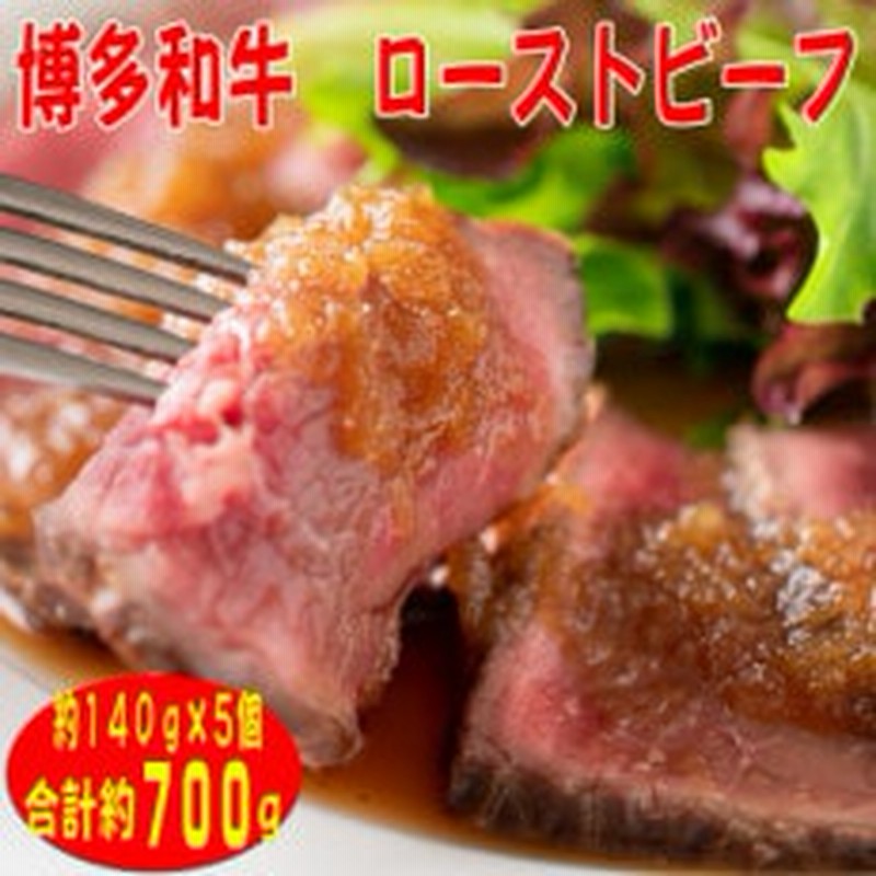 博多和牛】プレミアムローストビーフ 約140g×5個 たれ付(岡垣町) LINEショッピング