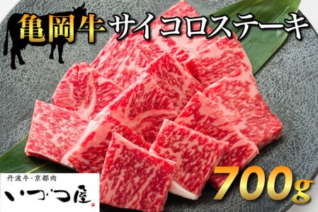 「京都いづつ屋厳選」 亀岡牛 サイコロステーキ 700g ≪和牛 牛肉 冷凍 ステーキ≫ ふるさと納税牛肉 ※着日指定不可