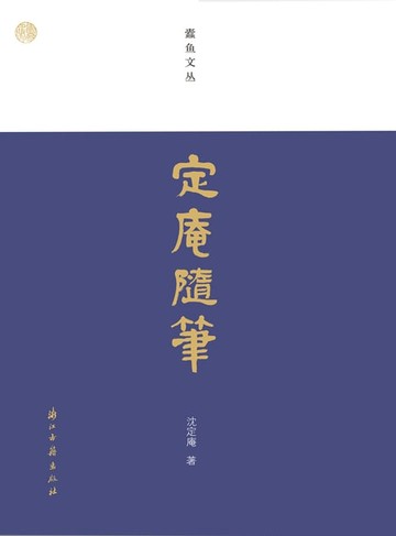 【電子書】定庵随笔