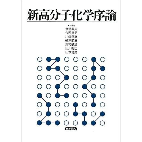 [A01765308]新高分子化学序論