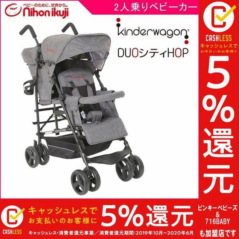ベビーカー バギー Duoシティ Hop グレーデニム 日本育児 二人乗りベビーカー 縦型 双子 ベビー キッズ マタニティ 出産 兄弟 姉妹 一部地域 送料無料 通販 Lineポイント最大0 5 Get Lineショッピング