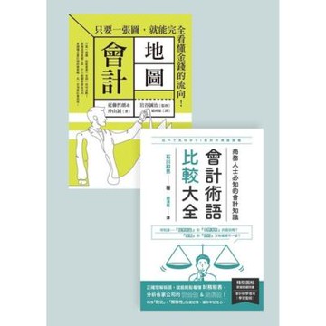 會計知識套書（共二冊）_Readmoo 讀墨電子書