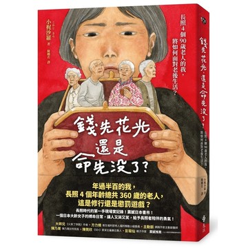 錢先花光，還是命先沒了？長照4個90歲老人的我，將如何面對老後生活？