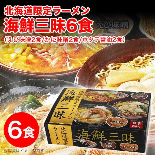 ラーメン 取り寄せ 北海道 味噌ラーメン 海鮮三昧 6食(えび味噌 かに味噌 ホタテ醤油 各2食) らーめん みそ しょうゆ カニ