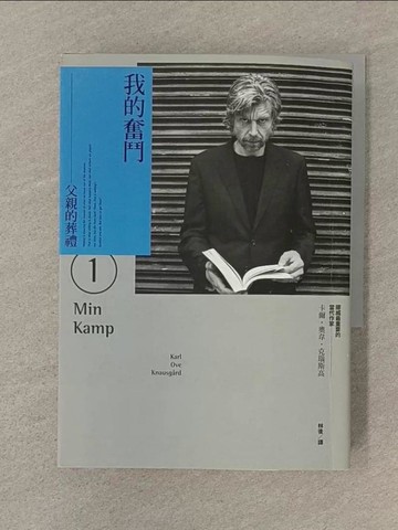 【書寶二手書T1／翻譯小說_SP3】我的奮鬥01：父親的葬禮_卡爾?奧韋?克瑙斯高