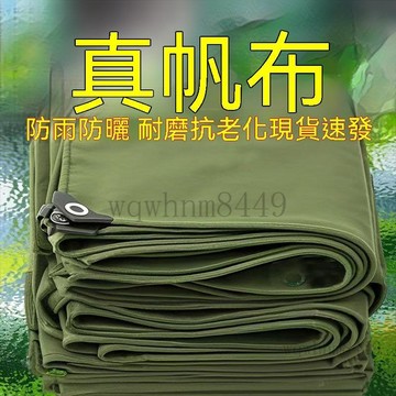正宗加厚真帆布篷佈防曬防雨布耐磨戶外遮雨遮陽油布防水地攤 帆布 防水篷布 陽臺遮陽布 防水篷布戶外遮雨布 貨車篷 遮陽佈