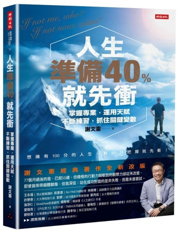 人生準備40%就先衝（謝文憲經典著作全新改版）[二手書_良好]