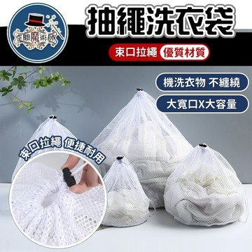 【台灣出貨】抽繩洗衣袋｜束口洗衣袋｜護衣洗衣網｜抽繩束口洗衣袋｜大容量洗衣袋｜洗衣收納袋｜洗衣籃袋｜洗衣機專用護衣袋
