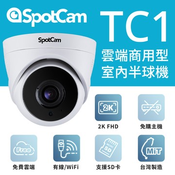 【64G記憶卡組】SpotCam TC1 室內型日夜兩用3MP寬動態高畫質球型網路攝影機