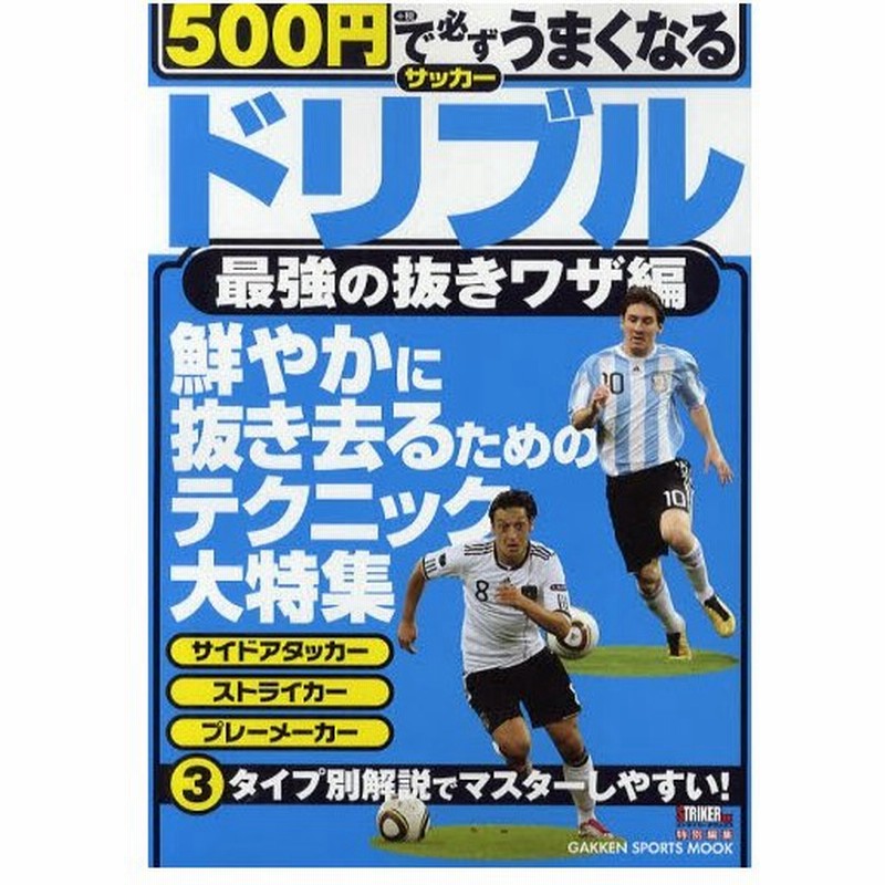 500円で必ずうまくなるサッカードリブル 最強の抜きワザ編 通販 Lineポイント最大0 5 Get Lineショッピング