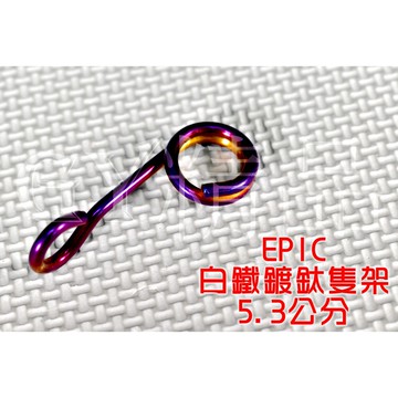 EPIC | 白鐵鍍鈦 廢油管支架 碼錶線支架 油管支架 多功能支架 5.3公分 不限車種使用