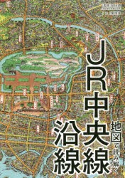 地図で読み解くJR中央線沿線 [本]