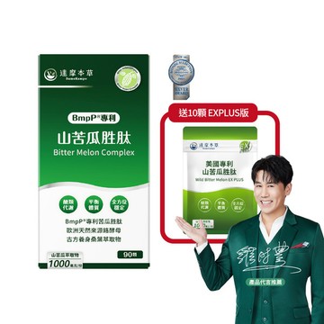 BmpP®專利山苦瓜胜肽（90顆）【買90顆贈送10顆EX PLUS版試吃包】（每月限購1組）