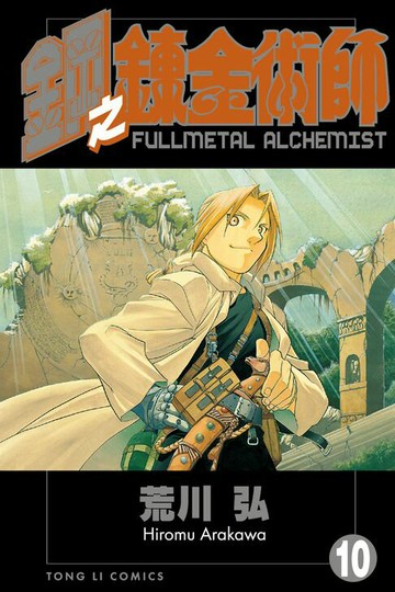 【電子書】鋼之鍊金術師 (10)