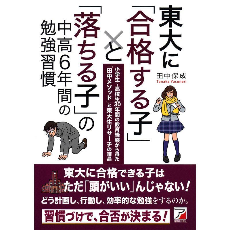 東大に「合格する子」と「落ちる子」の中高6年間の勉強習慣 (アスカビジネス)