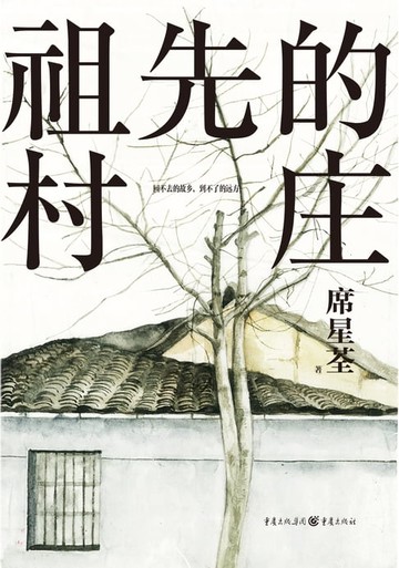 【電子書】祖先的村庄