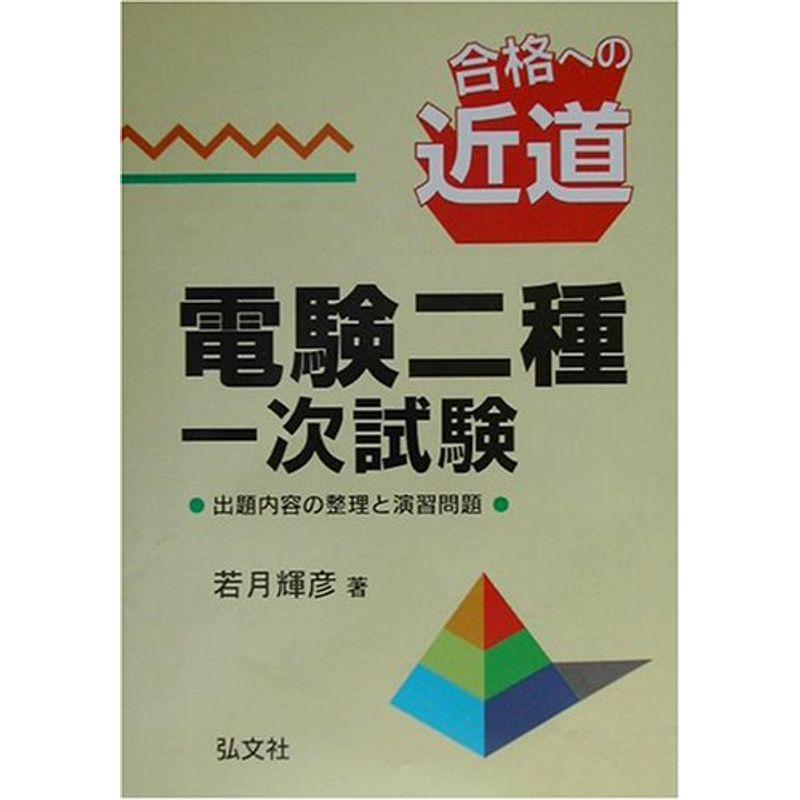 合格への近道 電験二種一次試験 (国家・資格シリーズ 67)