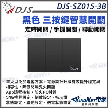 DJS-SZ015-3B 黑色三按鍵 智慧開關 燈控智慧開關 單火型免加電容 單火型無需中性線 無需中性線也能安裝 帝網 KingNet