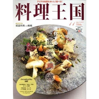 料理王国(２０１５年１１月号) 月刊誌／ＣＵＩＳＩＮＥ　ＫＩＮＧＤＯＭ