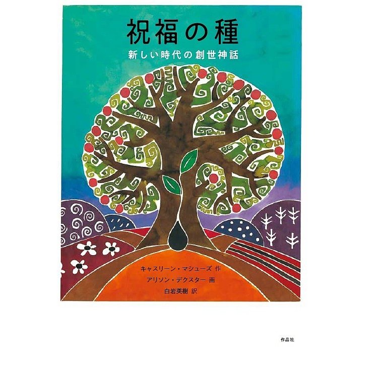 祝福の種 新しい時代の創世神話