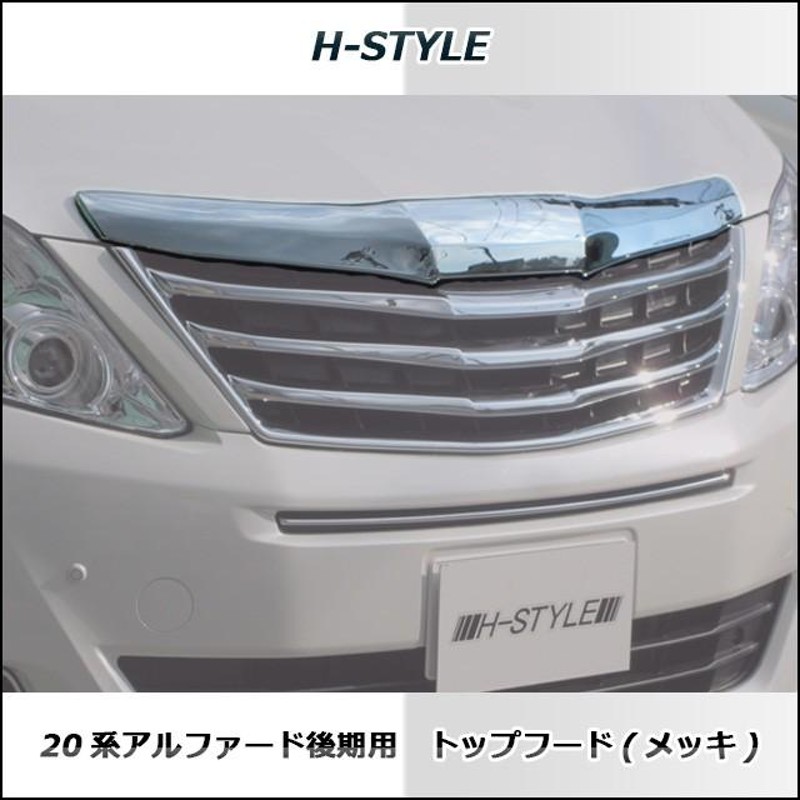 アルファード 20系 後期 フロントグリル+トップフード(メッキ)のセット H-STYLE製 トヨタ | LINEブランドカタログ