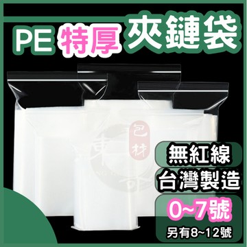 PE夾鏈袋 0號~ 7號💚特厚款 夾鏈袋 收納【東哥包材㊝】PE透明夾鏈袋 夾鏈袋 加厚款 封口袋 塑膠袋 夾鏈袋