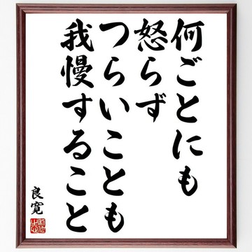 良寬名言「對任何事都不動怒，即使痛苦也要忍耐」手寫書法色紙畫框／訂購後毛筆親筆書寫 (Y5996)