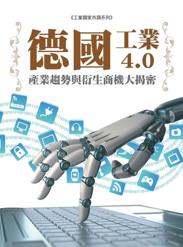 【電子書】德國「工業4.0」產業趨勢與衍生商機大揭密