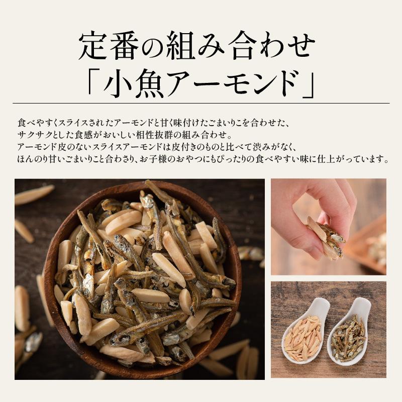 選べる小魚アーモンド 300g 4種 小魚 アーモンド ごまいりこ 片口いわし ミックスナッツ こざかなアーモンド おつまみ 健康おやつ 食べ物 おやつ グルメ