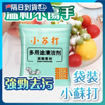 【保證有效🔥25g大容量】小蘇打粉 袋裝小蘇打 清潔粉 去汙粉 碳酸氫鈉 去油污 除臭 小蘇打 清洗 油膜清潔 清潔