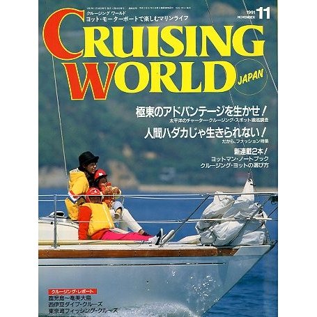 クルージング・ワールド（CRUISING WORLD JAPAN）　１９９１年１１月号　＜送料無料＞