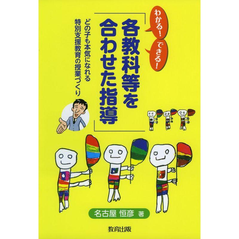 わかるできる「各教科等を合わせた指導」?どの子も本気になれる特別支援教育の授業づくり