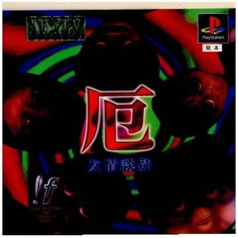 中古即納』{表紙説明書なし}{PS}厄 友情談疑(19960113) 通販 LINEポイント最大0.5%GET | LINEショッピング 中古即納』{表紙説明書なし}{PS}厄 友情談疑(19960113) 通販 LINEポイント最大0.5%GET | LINEショッピング