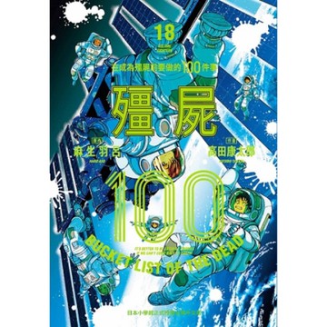 殭屍100~在成為殭屍前要做的100件事~(18)