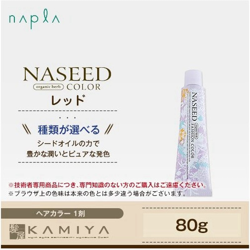 ナプラ ナシードカラー ファッションシェード 1剤 レッド 80g Napla N Re10 N Re8 アルカリカラー カラー剤 ヘアカラー 白髪染め メール便対応4個まで 通販 Lineポイント最大0 5 Get Lineショッピング
