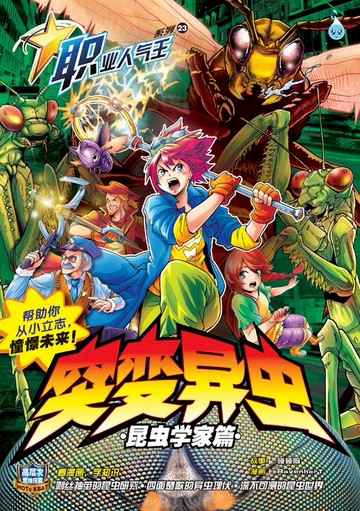 【電子書】职业人气王 23~《 突变异虫 》 昆虫学家篇