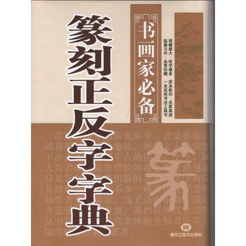 篆刻正反字字典　書画家の必需書　中国語書道 篆刻正反字字典　#20070;画家必#22791;