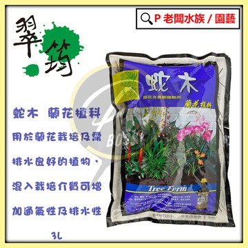 P老闆園藝~翠筠 高溫殺菌蛇木屑 3L 蘭花 蛇木