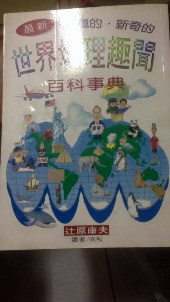 世界地理趣聞百科事典【二手書_普通】TAAZE讀冊生活