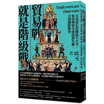 貿易戰就是階級戰【城邦讀書花園】