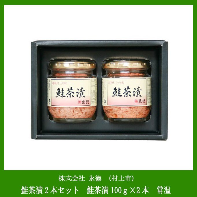 永徳（村上市）鮭茶漬2本セット　鮭茶漬100ｇ×2本　常温