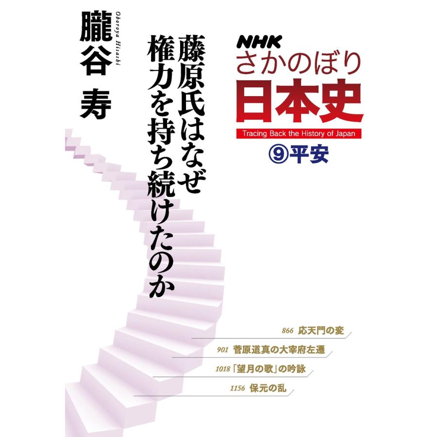 NHKさかのぼり日本史 朧谷寿