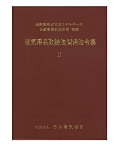 電気用品取締法関係法令集〈2〔昭和55年度〕〉 (1980年)(中古品)