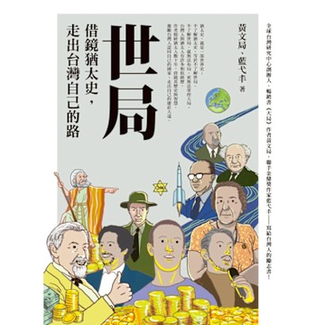 世局︰借鏡猶太史，走出台灣自己的路_Readmoo 讀墨電子書